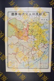 （己1788）史料《Z那现状及交通网要图》彩色地图1幅 1939年7月下旬调 伪满洲国 锡林郭勒盟 察哈尔盟 察南 晋北 乌兰察布盟 伊克昭盟 西北特别区 苏联前进据点 孙殿英军 石友三军 卫立煌 中央、陕西军 旧华北、山东军 孙连仲中央军 刘汝明军 李宗仁 汤恩伯等 东洋协会调查部 尺寸 76.7*54.5CM