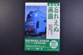 （戊9997）一版一印 史料《忘れえぬ满铁》1册全 难忘满铁 满铁诞生100周年记念 特别复刻版 满铁所管铁道略图 亚细亚号标准编成图 沈阳蒸汽机车陈列馆满铁时代机车 大连 沈阳 长春 哈尔滨 抚顺煤矿 铁岭 四平 鞍山等彩色老照片 满铁的诞生 满洲事变九一八事变 张作霖皇姑屯事件 伪满洲国等 2006年 尺寸 29*21CM