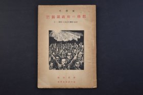 （己4228）《七 一声明 人民民主专政 全文》1册全 附政治协商会议演说 特别资料科学思想研究会 日文版 尺寸 17*12CM