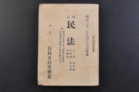 （戊5019）改正《民法》1册全 长岛文昌堂发兑 1900年  日本民法典属于大陆法系，注重结果而忽视判例法和程序法，而在很大程度上继承了罗马法，并且是以1804年《法国民法典》和1896年《德国民法典》为主要渊源的基础上形成的法律。