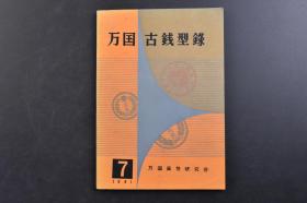 （戊3980）《万国古钱型录》7 1册全 伪满洲国货币 康德元年 白铜一角 康德七年 铝制一角 康德二年 白铜五分 康德八年 铝制五分 镁五分 大同二年 铜货一分 康德八年 铝一分 大同三年 铜货五釐 帝政时代的货币 河南省造 光绪元宝 大清铜币 光绪元宝 银币 宣统三年  铜币 中 华 民 国 开国纪念币 二十文 孙文像开国纪念币 黎像纪念币 袁世凯纪念币等插图 万国货币研究会 1961年