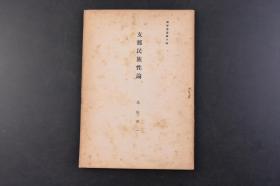 （丁5684）教学丛书第十辑《Z那民族性论》1册全 鸟山喜一著 教学局 1941年 本书以中国史研究者为立场 秦的始皇帝 唐代的中国僧 振旦 震旦 汉民族 满洲民族 蒙古民族 西藏民族 土耳古民族（回族） 中华民国 清帝国 明帝国等文字