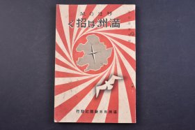 （己5139）史料《移住の栞 满洲は招く》1册全 满日丛书特辑 满洲日日新闻 用马耕作 稻的收获 大豆的风选 移民地的妇人达等照片插图 满洲移民必要 日本人的大使命 农业移民必成功 满洲农民与山东苦力 满洲气候的征严 移民的将来 满洲吹日本的风 第一次弥荣村 第二次千振村 第三次绥稜县 第四次密山县 天理村天照园 满洲的农业与牧畜 多幅插图 地图 满洲日日新闻社 1936年 尺寸 18*12cm