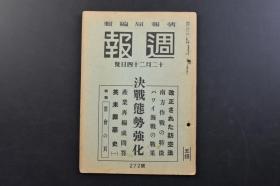 （戊4327）史料《周报》272号 1941年12月24日号 改正防空法 战时下犯罪的严罚 南方作战的特征 夏威夷海战的战果 日泰同盟条约成立 英米罪恶史 等内容 情报局编辑