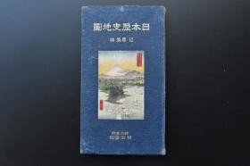 （戊1624）抗日史料《日本历史地图》精装1册全 芝葛盛编 倭寇侵掠地方图 丰臣秀吉朝鲜征伐图 中国及南洋地方贸易要地图 明治二十七八年战役要图 甲午中日战争 威海卫港战要图 旅顺口战斗 台湾征讨图 黄海海战图 明治三十七八年战役图 日俄战争 奉天附近会战图 旅顺要塞战图 青岛战役图等33图 明治书院 1924年