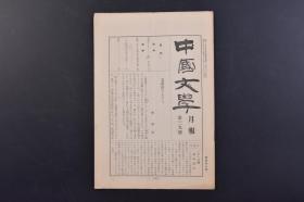 （戊9890）《中国文学》1938年6月15日 月报 第三九号 中国话 曹钦源 礼仪与卫生（刘呐鸥）实藤惠秀译 一千一百个基本汉字（饭村）中国文学研究会 尺寸 23*16CM