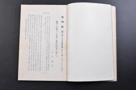 （戊3394）抗日史料《地理教育》1938年2月 1册全 全国铁道等刻线图 台湾 伪满洲国 关东州（大连旅顺） 
 北满景观 齐齐哈尔市场的内部 齐齐哈尔郊外满人的燃料 齐齐哈尔郊外嫩江的游览船等照片插图 中国的新铁道 中国的三大租税 华北五省的埋藏资源 伪中华民国临时政府的诞生等内容 中兴馆