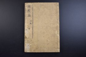 （己3173）《温疫论》和刻本 线装1册 坤 卷之二 温疫方论 延陵吴有性又可甫著 仪真刘敞方舟校梓 天明八（1788）戊申岁 明·吴又可著《温疫论》是中医温病学发展史上具有划时代意义的标志性著作，是中医理论原创思维与临证实用新法的杰出体现。吴又可在温疫论中创立了戾气病因学说，强调温疫与伤寒完全不同，明确指出“夫温疫之为病，非风、非寒、非暑、非湿，乃天地间别有一种异气所感”尺寸25*17CM