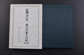 （戊1146）抗日史料《在满五十年·奉天日本人の史》第一部 原函精装1册全 藤田九市郎著 芝罘时代的藤田九市郎与其会社 奉天城内的藤田洋行支店内部 大正初期奉天新市街全景等照片插图 芝罘与抚顺·柳树屯与大连 大连发电所的大烟囱 第一次芝罘生活与旅行商 山东的排日思想 南满银行的设立 张作霖、刺客袭击 鸭绿江造船株式会社的设立 鞍山制钢所的顚末等内容 大湊书房 1980年