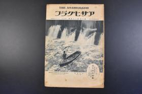 （丁5170）史料 アサヒグラフ 《朝日画报》大开本 1928年6月13日 昭和三年 第10卷 第25号 柳条湖  被破坏的满铁线铁桥与张的专列 皇姑屯事件 南北的大决 日军举行济南告别式等内容 朝日新闻社