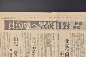 （戊9760）史料《大阪每日新闻》1937年7月23日 报纸1张 国民政府对日决战总动员和平交涉 蒋、冀察当局 行政院长辞任 军事委员长 保卫华北 中正队的精锐机出动 卢沟桥的部队 冯治安的部队 冯玉祥系 北平部队 冀东政府的邀请 马占山 华南抗R炽烈等内容 大阪每日新闻社 尺寸 81*54CM