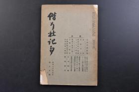 （戊3353）抗日史料《偕行社记事》 第800号 1941年5月 Z那事变情报 华南方面 广东方面 钦宁撤退作战 汉水作战 华北方面 汉水作战战斗经过要图 第二期（前期、中期、后期）晋察冀边区肃正作战概况要图 海丰追击 等内容 照片 插图 地图 偕行社