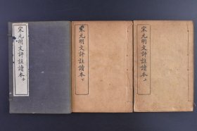 （庚0603）上海文明书局《宋元明文评注读本》原函线装2册全 吴兴王文濡编 中华书局 1934年 论辩 张舜民 史说 张耒 讳言 萧德藻 吴五百 陈传良 怒蛙说 姚镕 三说 林景熙 蜃说 何荣组 权说 刘崧 录鬻妇说 宋濂 鑚燧说 方孝孺 越巫 薛瑄 猫说 汪道昆 善仕论 王世贞 蔺相如完璧归赵论 序跋 欧阳修 苏氏文集序 王安石 读孔子世家 书牍 蔡襄 答赵内翰书 赠序等 尺寸 19*13CM