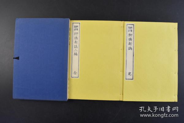 （丁5085）名著复刻全集《柳桥新志》原函线装2册全 近代文学馆 1971年 明治七年刻成 讽刺开化社会和风俗大致有两点写花街之盛寓批判劝戒记名妹韵事寄兴衰之叹除了记录自己狎游青楼的青年往事之外另有一层将名妹佳话借稗史之体传诸后世的意图