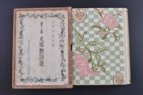 （庚1539）《Z那艳诗选》原封精装1册全 李白 王昌龄 白居易 张籍 桃花女 苏轼 王健 王昌龄 岑参 贺兰进明 花蕊夫人 王维 王安石 陆游 朱熹 闻一多 郭沫若 胡适等名家 现代恋爱诗篇 清代情诗篇 宋代话诗篇 唐代话诗篇 唐女郎诗等分类 Z那文献刊行会 1928年 尺寸 18*13CM