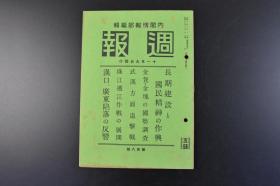 （特8773）史料《周报》1938年11月9日  武汉方面的追击战 华中方面 江北方面 京汉线西方地区 武汉被占领之后的状况 江南方面 山西北部 五台山 蒙疆方面 冀东地区 伪满洲国热河 京汉线方面 珠江遡江作战的展开 长沙 汉口、广东等内容 内阁情报部编辑