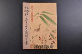 （戊0633）《家元公开 活け花と茶の汤独习书》1册全 各流代表的活け花画报 小原流 安达式 草月流 池坊生花 未生流生花等 表千家 里千家等多幅精美插图 日本花道书 花道 华道 生花 盛花 池坊 活植物花材造型的艺术。它是‘活植物花材’ 造型的艺术 通过插花感受自然、生命的变化；日本茶道将日常生活行为与宗教、哲学、美学等熔为一炉成为一门综合性的文化艺术活动。1938年