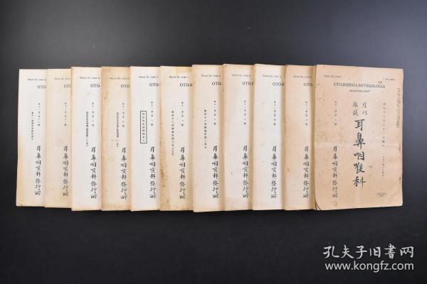 （戊3736）月刊杂志《耳鼻咽喉科》11册 1938年2~12月 第十一卷 第二~十二号 耳性颞颥叶脓痬之脑室内破裂内脓头症其像竝剖检所见（附图）台北帝国大学附属医学专门部耳鼻咽喉科讲师张俊发 外耳道硬性下疳之一例 耳漏与月经 口盖扁桃腺剔出后续发咽后脓痬之二例及其之际起斜颈 限局性外听道炎乳嘴突起炎 食道异物摘出后所谓中毒样症状 乳嘴突起鑿开手术创伤面 初生儿上颚窦炎残贻症等内容耳鼻咽喉科杂志社