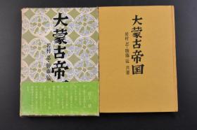 （戊0489）初版《大蒙古帝国》原函精装1册全 岩村忍 勝藤猛共著 成吉思汗的征路 蒙古帝国的最大版图 草原的民族 匈奴族 元朝秘史 秘密的历史 成吉思汗之母 成吉思汗登场 蒙古族的势力扩张 铁木真的结婚  统一全蒙古 仇敌塔塔尔族 王汗与其反目 蒙古帝国的完成 名臣耶律楚材 成吉思汗的西征 长春真人 后继者窝阔台汗 大元皇帝忽必烈汗 南宋的最后 元朝治下的中国知识人等内容 人物往来社 1965年