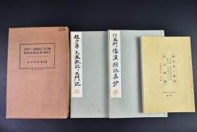 （戊6713）和汉名家 习字本大成《宇多天皇宸翰 周易抄》《吴昌硕 石鼓文 西泠印社记》原函原护封线装2册全 附解说一册 石鼓文为吴昌硕艺术生涯厚重基石 书风以金石为根基格调高古 平凡社 1934年 民国老字帖 尺寸：26*17CM