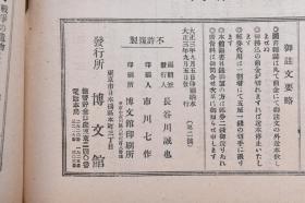 （戊2820）抗日史料 一战资料《胶州湾封锁》欧洲战争实记 第二号 1914年9月5日 日德青岛战役 胶州湾青岛防备图 山东半岛图 青岛全景 租界纪念碑 迪特里希石 胶州湾头的战云 青岛的防备与其攻略等 大量老照片插图 博文馆