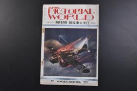 （戊8973）史料《世界画报》1941年4月号 新黄河战线 日军太和入城  伪蒙古联合自治政府首席德王访日 大角岑赴华视察战地军情历经华北华中抵达广东乘海军机赴海南岛途中殉职 河南战线丰岛、平林、天谷等部队越过大别山破汤恩伯军于新黄河畔 畑俊任派遣军总司令等内容 国际情报社 尺寸 尺寸 30*22CM