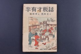 （庚0477）初版《李有才板話》1冊全 彩畫封面 趙樹理著 日本進(jìn)步作家鹿地亙譯 日本出版協(xié)會株式會社出版 書內(nèi)包括小二黑結(jié)婚 福貴 督稅史等 多個東北小說 日文原版 1952年 趙樹理原名趙樹禮，現(xiàn)代小說家、人民藝術(shù)家，山藥蛋派創(chuàng)始人。曾任曲藝、人民文學(xué)編委、中國共產(chǎn)黨第八次代表大會代表 尺寸18*12CM