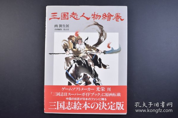 （己3956）三国志の绘本《三国志人物绘卷》精装1册全 刘生展 画 企画编集 殷占堂 1992年 1991年，创作《三国志人物绘卷》画册，由日本MPC美术出版社出版，在日本发行，获亚洲艺术书刊交流展“优秀画册”奖。 尺寸 29*22CM