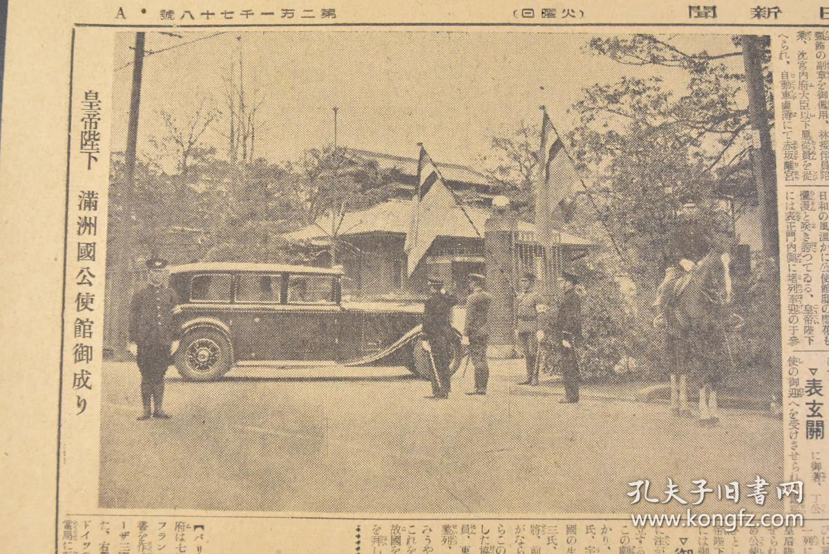 （丁9533）抗日史料《东京日日新闻》1935年4月9日 夕刊 报纸1张 伪满洲国皇帝访日 侍从武官本庄繁、大将菱刈隆等满洲建国特别功劳 国民政府财政部准备实施中国税制改革 头山满等内容 东京日日新闻社