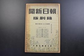 （戊3371）抗日史料《朝日新闻 缩刷版》1943年4月号 1册 伪满洲国皇帝与梅津美治郎交谈 伪满洲国第三地金利调整 丰满水库完成 满洲开拓的展望 昭和制钢弓长岭巻上机竣工 一起开垦北满新荒地 满铁 新京兴亚团体会合 周佛海访问伪满 汪伪国民政府 华北参战体制确立 山西决战态势跃进 汪伪政府主席汪精卫新民会名誉会长 蒋政权等内容 朝日新闻社