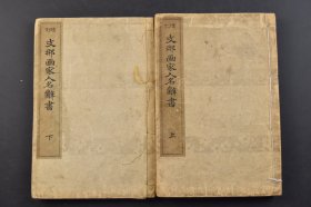 （己6660）《增订Z那画家人名辞书》线装上下2册全 共记载中国秦汉时期到清末中国艺术领域的名人数千人，介绍每位名人的字号，出身所在时代擅长的艺术流派 王维 仁宗 吴道子 吕纪 袁福海 汪之瑞 东坡居士 胡夫人 茅心老人 夏侯 陈士元 惠斋居士 雷以诚 钱过庭等 斋藤谦编纂 大仓书店藏版 尺寸 22*15CM