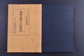 （己9510）史料《陆军志愿兵合格案内》原封精装1册全 日本陆军大佐 丸山丰阅 文教科学协会编 文教科学协会 日本帝国陆军的概念 组织 统帅权与编制权 统辖机关 军队 陆军的官衙 陆军省外的机关 兵科与目的 阶级、俸给、停年 陆军军人志愿的方法 技术兵科志愿者的手续与案内 依托学生依托生徒及军乐生志愿的方法与手续 陆军少年航空兵志愿手续及现役兵的各种立身路等 1936年 尺寸 19*13CM