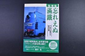 （己9989）一版一印 史料《忘れえぬ满铁》1册全 难忘满铁 满铁诞生100周年记念 特别复刻版 满铁所管铁道略图 亚细亚号标准编成图 沈阳蒸汽机车陈列馆满铁时代机车 大连 沈阳 长春 哈尔滨 抚顺煤矿 铁岭 四平 鞍山等彩色老照片 满铁的诞生 满洲事变九一八事变 张作霖皇姑屯事件 伪满洲国等 2006年 尺寸 29*21CM