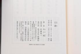 （戊3084）《石涛》精装1册全 井上靖短篇小说集 新潮社 1991年 井上靖，日本作家、诗人和社会活动家。曾任日本艺术院会员，日中文化交流协会常任顾问，日本文化财保护委员会委员，日本文艺家协会前理事长，川端康成纪念会理事长。井上靖一生27次访问中国，曾到新疆、甘肃等地实地考察。对中国文化的感情至为深厚。