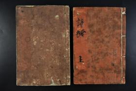 《诗经》和刻本 线装上下两册后配全 中国古代诗歌开端，最早的一部诗歌总集，收集了西周初年至春秋中叶的诗歌 反映了周初至周晚期约五百年间的社会面貌。尺寸：18.5*12.5cm