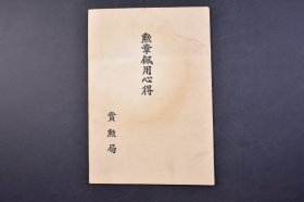 （己4959）史料《勋章佩用心得》1册全  全书主要介绍二战中日军主要的勋章的佩戴方式  记录勋章尺寸 图样 等相关信息 赏勳局 尺寸 20*14CM