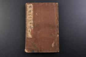 标注大学中庸论语孟子读本 线装1册全 1906年 （戊0573）