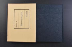 （戊7184）《宋代の社会と宗教》原函精装1册全 宋代史研究会研究报告第二集 汲古书院 1985年 思想与宗教 朱熹的杂学弁与其周边 宏智正觉与天童如净 宋代浙西的村社与土神 宋代乡村社会的宗教构造 法与制度 人间与生活 宋代的士大夫等内容 21.7*16CM