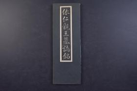 （己0935）《依仁亲王墓志铭》经折装1册全 小笠原书店 1940年 影印 日本东伏见宫依仁亲王，日本皇族，海军元帅。伏见宫邦家亲王第17子，明治天皇养子，闲院宫载仁亲王、北白川宫能久亲王同母兄弟。尺寸 26.8*9CM