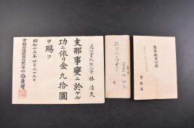 （丁6794）史料《勋章附属文书》一套 二战中日军主要的勋章的佩戴方式  记录勋章尺寸 图样 等相关信息《行赏赐金证书》单面1张 通信书记勋八等林浩夫 赐金九拾圆 賞勳局总裁从三位勋一等下條康麿 1940年 证书尺寸30.5*22.8cm