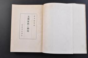 （戊7334）限量3000部 史料《Z那家族の构造》精装1册全  全书分为前后两篇分别分为亲族与家族 血族制度与亲等秩序 家族集团的容积与发展 家族的缩小 宗祖的残存 家族的构造等 来讲解中国家庭关系 清水盛光著 岩波书店 1943年 日文原版 尺寸21.5*15.7CM