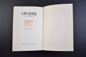 （己3210）《大兴安岭探检》原函1册全 今西锦司编著 1942年探险队报告 北部大兴安岭地图 每日新闻社 1952年 1942年5月，伪满洲国林野局组建一支大兴安岭探险队，以京都大学动物学教师今西锦司为队长，进行了为期三个月的考察，最后提交多份报告书，包括大兴安龄的山系水系、地形地质、针叶阔叶林的生态学位置，以及植被、气候、冻土层等，为砍伐大兴安岭木材做了先行准备。尺寸21*15CM