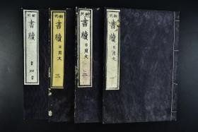 （戊0627）《书牍 日用文》和刻本 线装四卷4册全 日本文部省编纂 小川书房翻刻 小学校用译书 书牍 信札 古代以“书”名篇的文字，实包括两种文体。为了加以区别，一般把前者称为“上书”或“奏书”，属公牍文的“奏疏”(亦称“奏议”)类；后者则单称“书”，或称为“书牍”、“书札”、“书简”、“函”等，属于应用文的“书牍”类。