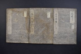 （己2985）头书大全《世界国尽》和刻本 线装六卷3册全 附录 福泽谕吉译述 日本近代著名的启蒙思想家、明治时期杰出的教育家、日本著名私立大学庆应义塾大学的创立者 世界东西半球 亚细亚洲 阿非利加洲（非洲）欧罗巴洲（欧洲）北、南亚米利加洲（北、南美洲） 大洋洲等地图 尺寸 22*15CM