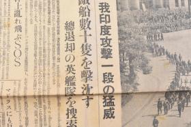 （戊2676）抗日史料《东京日日新闻》1942年4月9日 报纸1张 日军攻击印度 日军九军神海军葬礼 重门桥的研究 海军葬弔辞 东條弔辞 山本联合舰队司令长官弔辞等内容 东京日日新闻发行所