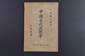 （庚4981）商务印书馆《中国古代法理学》1册全 闽侯王振先著1925年 该书以法理学视角系统梳理中国古代法理思想的发展脉络，重点分析道家、儒家、墨家及法家学派对法律本质的阐释。该书分四章：绪论、法在文字学上的意义、法在思想史上的地位、法家对法的观念诠释。作为中国法理学史领域的奠基性著作，其学术价值体现在构建传统法理思想的完整阐释体系，并与梁启超、胡适相关研究共同形成学科研究范式尺寸19*13CM