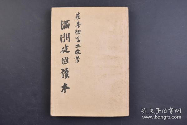 （己1193）史料《满洲建国读本》1册全 德富正敬著 溥仪和日本天皇乘坐马车阅兵老照片 溥仪诏书 伪满洲国老照片插图 伪满洲国建国与其理想 日满两国与国际联盟 伪满洲国现况 满洲建国与南满洲铁道株式会社 满洲帝国协和会 大和民族的大移动 满洲开拓 蒙疆的独立自治等 明治书院 1940年 尺寸 20*13.5