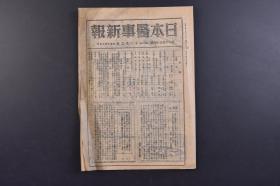 （戊9708）《日本医事新报》第1156号 1944年12月2日 所谓肺门炎 体力构造要素 内地人与半岛人的差异 恶性淋巴肉芽腫的一症例 蚕蛹离乳期乳儿用实验 细菌学 病理学 生化学 生理学 医学徒工场挺身记录 医术与医道等内容 日本医事新报社发行 尺寸 25*18CM