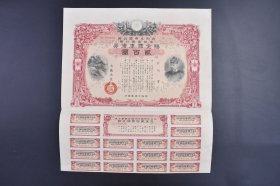 （己9649）史料《大日本帝国政府Z那事变行赏赐金国库债券》贰百圆 1940年 昭和十五年发行 有水印 小票16张 因战败等原因未能领取 大藏大臣 铃木善吉郎 凸版印刷株式会社制造 尺寸37*29CM