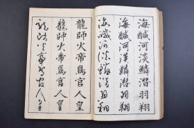 （己3947）《三体千字文》线装2册全 汤川亨书  梧窗居士（汤川梧窗）书 真书（楷书）、行书、草书 三体千字文 田中宋荣堂 1918年 千字文是由南北朝时期梁朝散骑侍郎，给事中周兴嗣编纂。一千个汉字组成的韵文，后附千字文译文。 尺寸 24*16CM